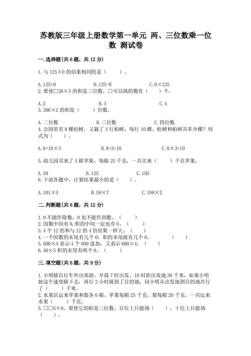 苏教版三年级上册数学第一单元-两、三位数乘一位数-测试卷及答案免费下载