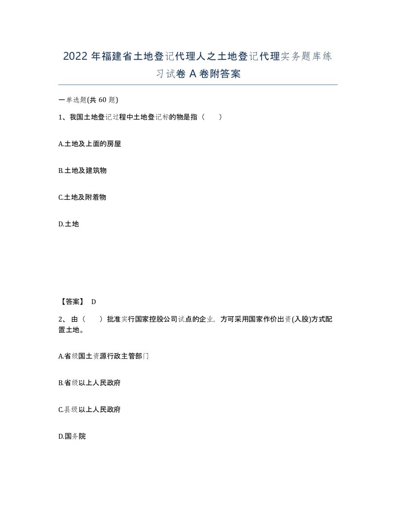 2022年福建省土地登记代理人之土地登记代理实务题库练习试卷A卷附答案