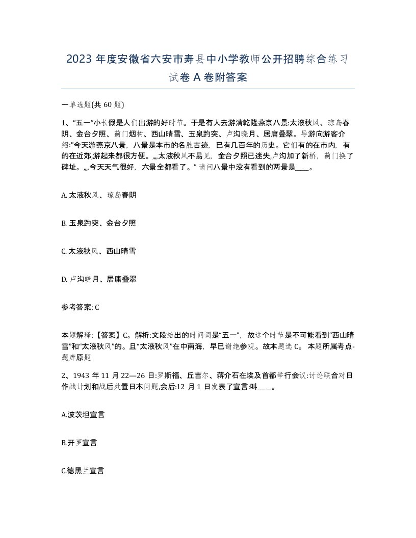 2023年度安徽省六安市寿县中小学教师公开招聘综合练习试卷A卷附答案