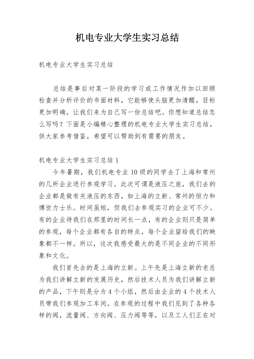 机电专业大学生实习总结