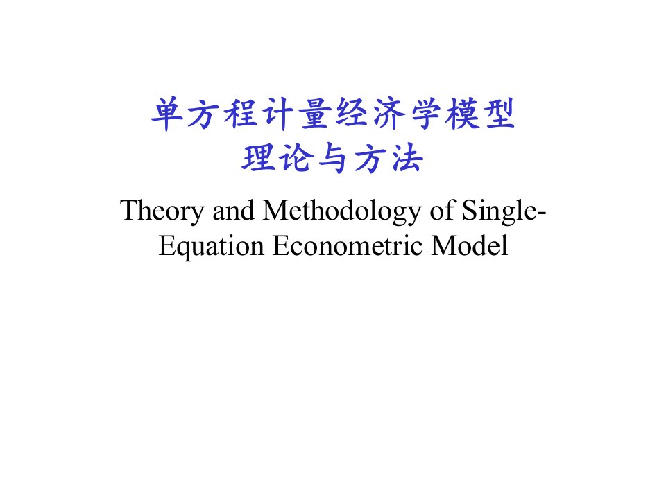 计量经济学回归分析模型