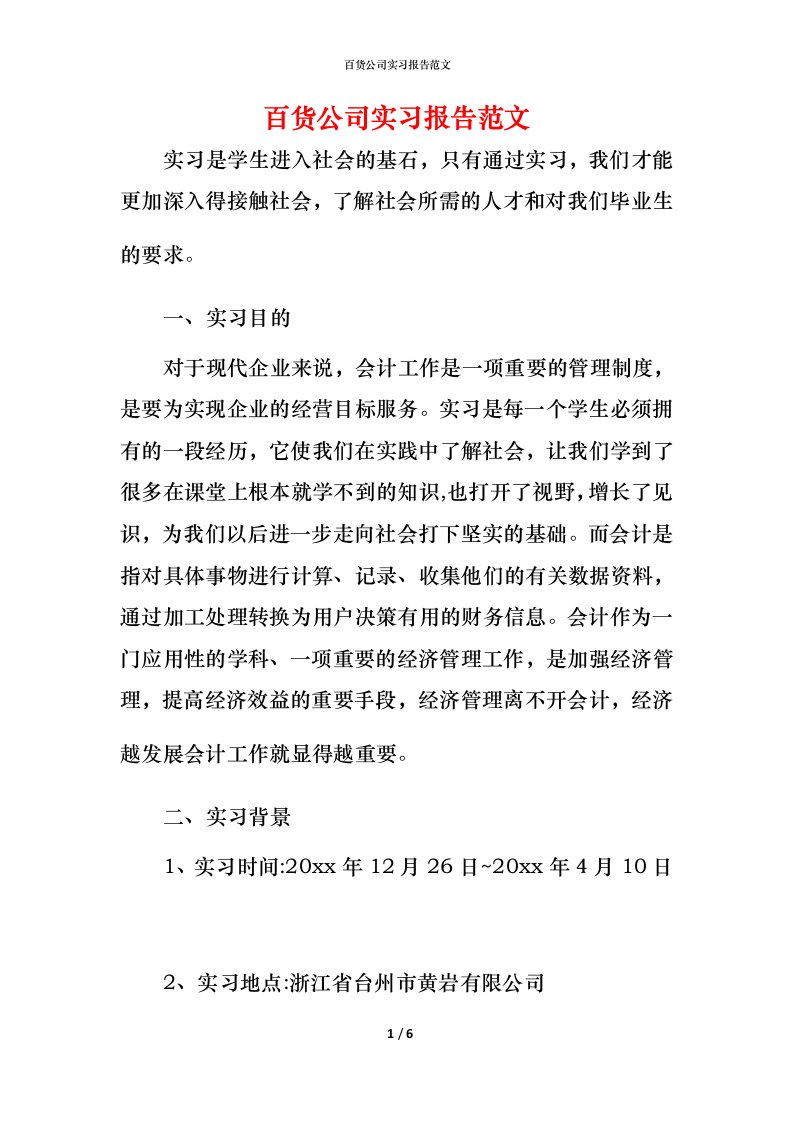 百货公司实习报告范文