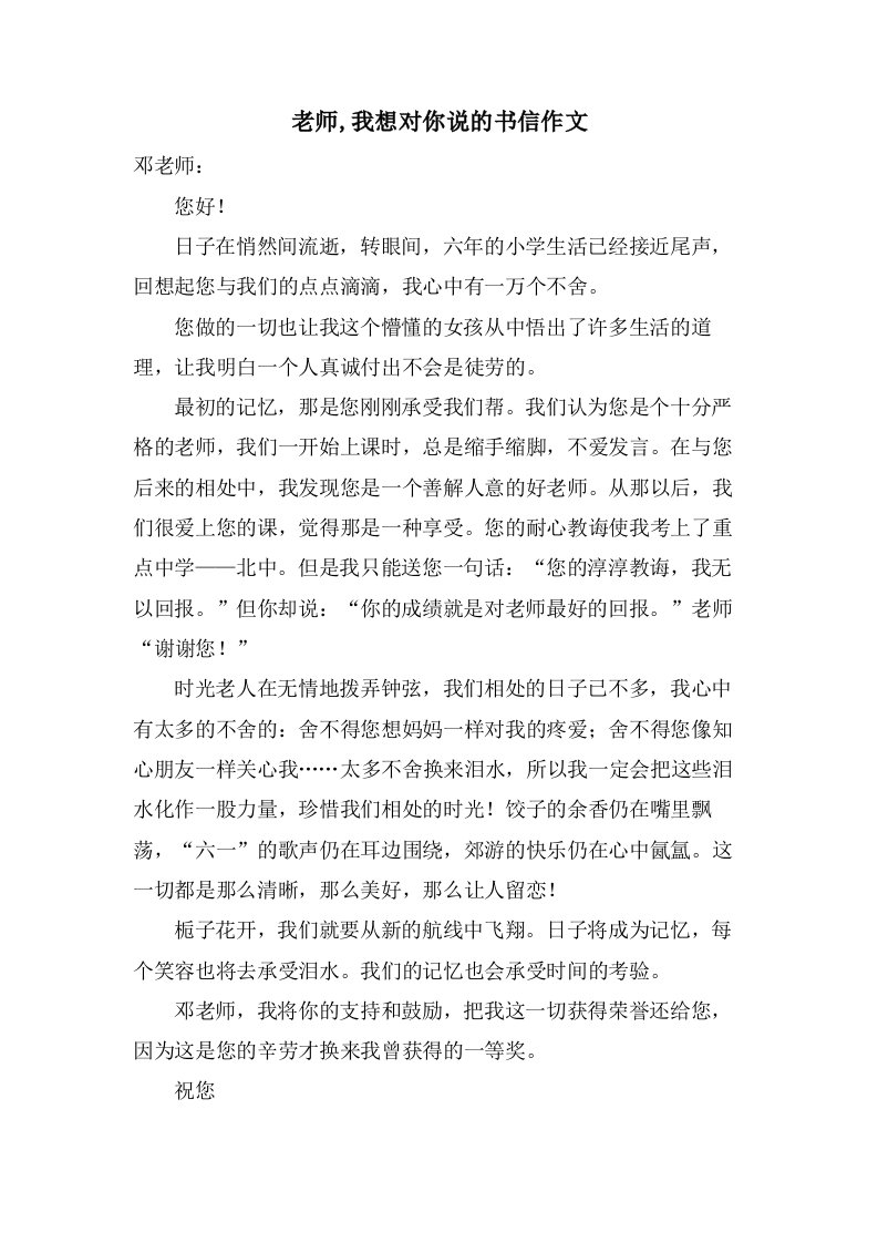 老师,我想对你说的书信作文