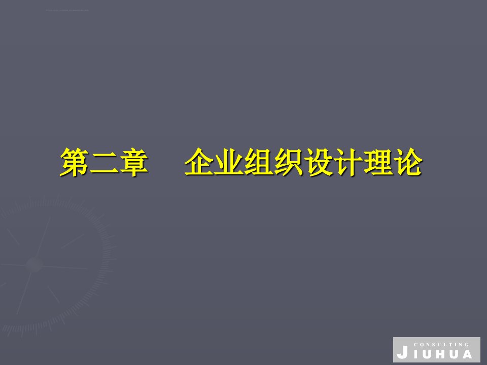 企业组织设计理论ppt课件