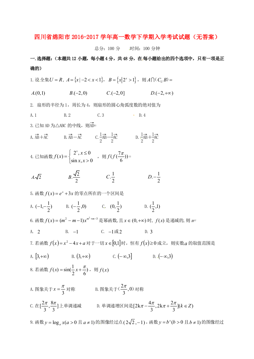 高一数学下学期入学考试试题无答案