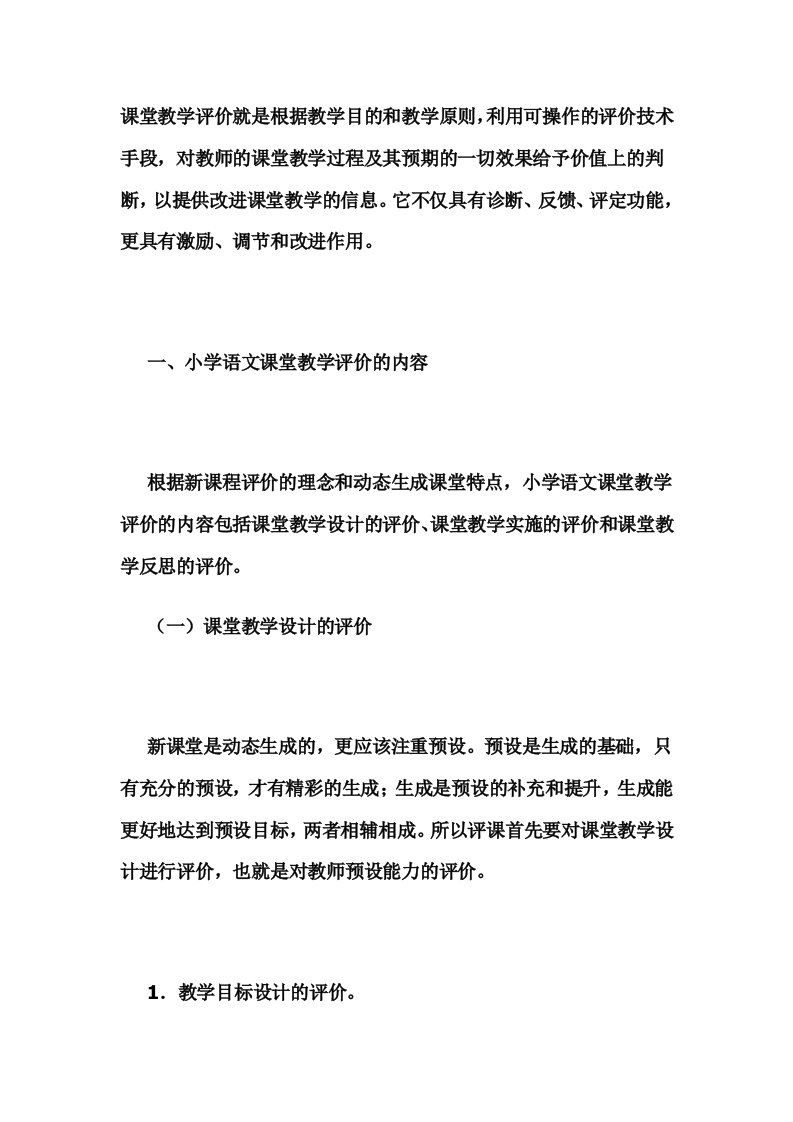 课堂教学评价就是根据教学目的和教学原则