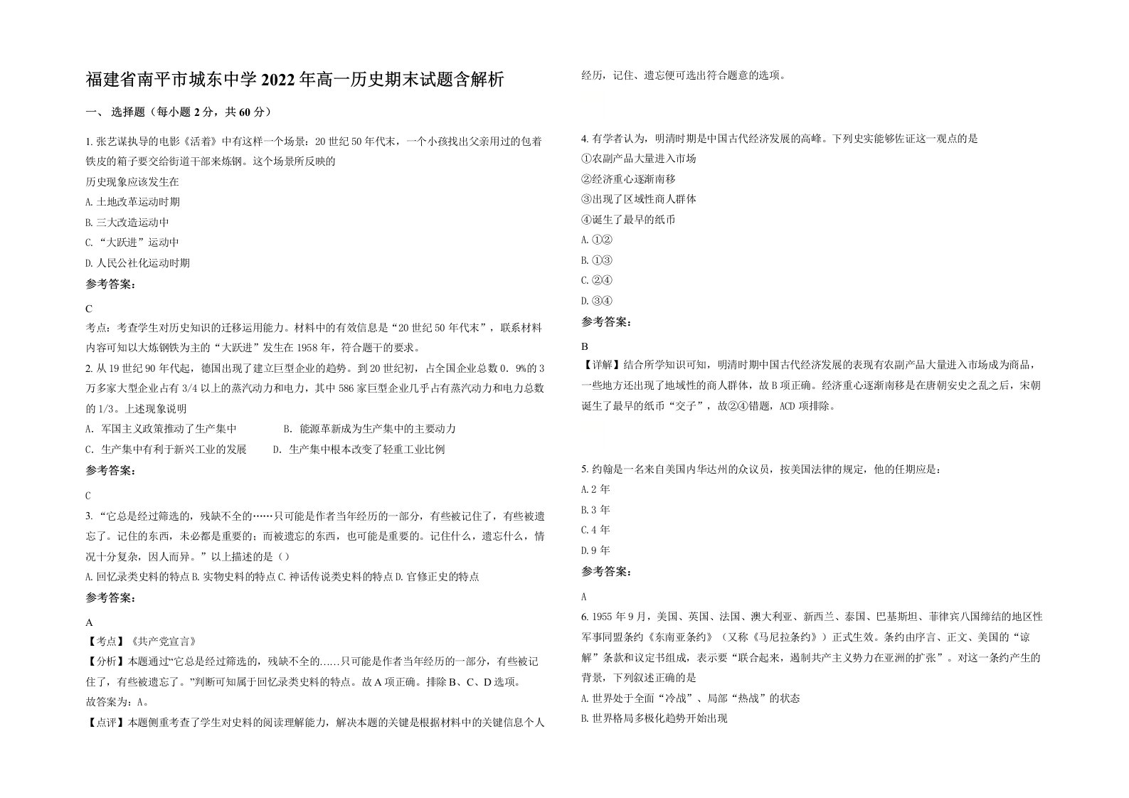 福建省南平市城东中学2022年高一历史期末试题含解析