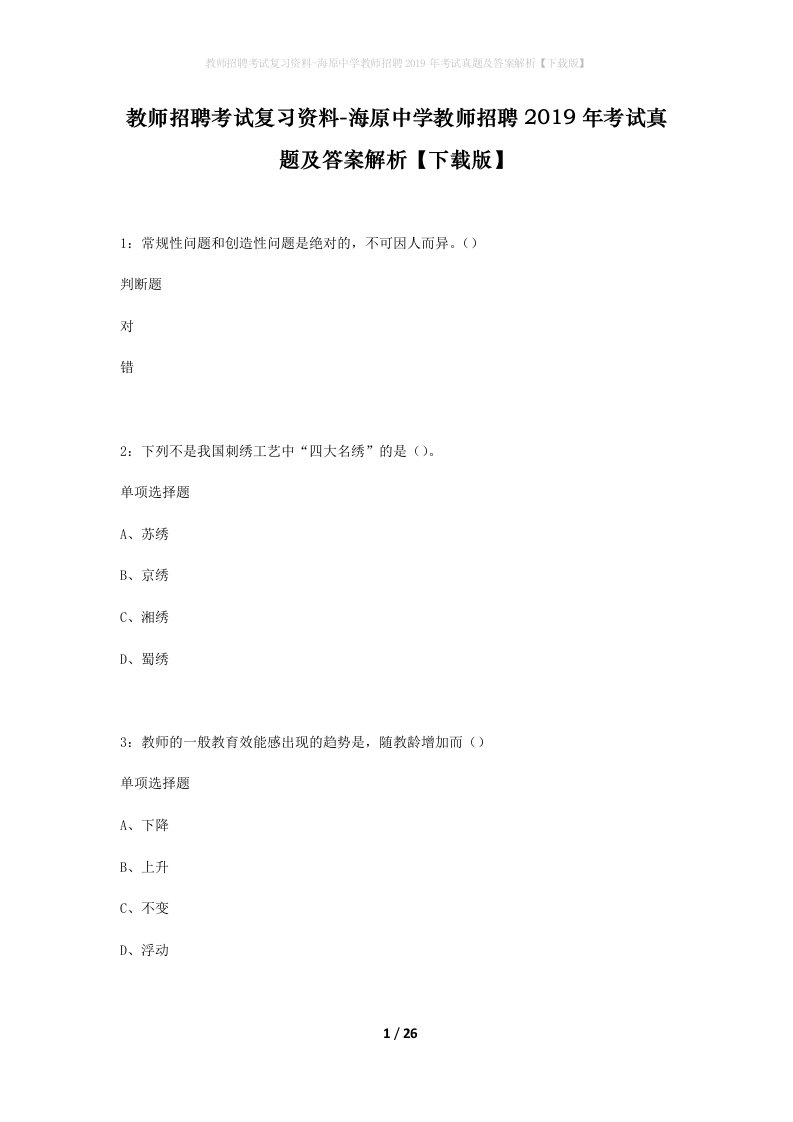 教师招聘考试复习资料-海原中学教师招聘2019年考试真题及答案解析下载版