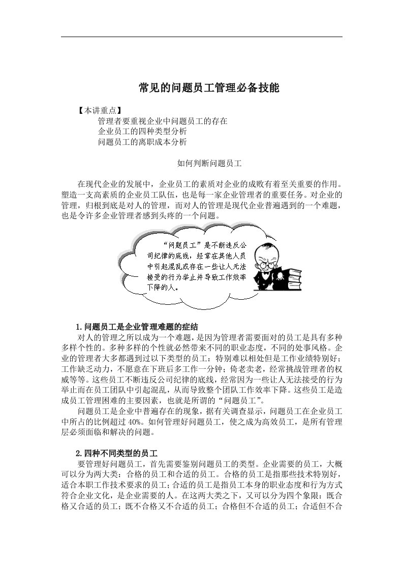 精选常见的问题员工管理必备技能doc5