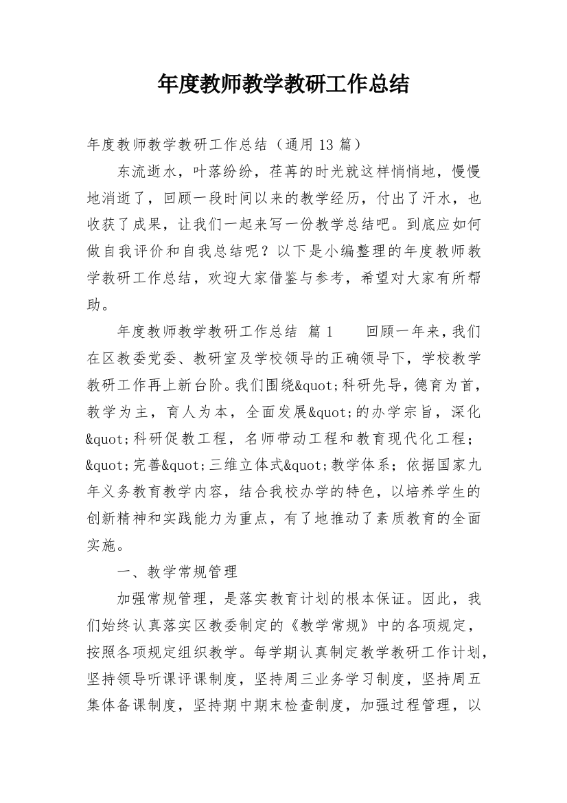 年度教师教学教研工作总结