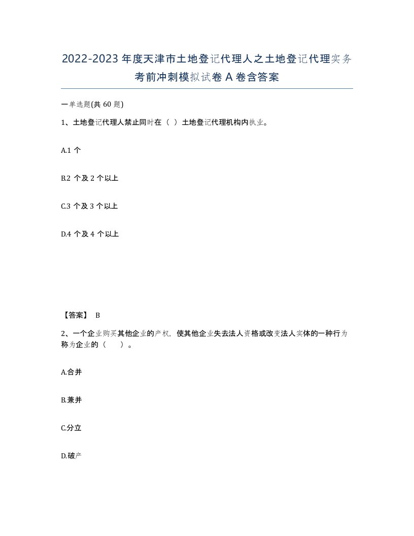 2022-2023年度天津市土地登记代理人之土地登记代理实务考前冲刺模拟试卷A卷含答案