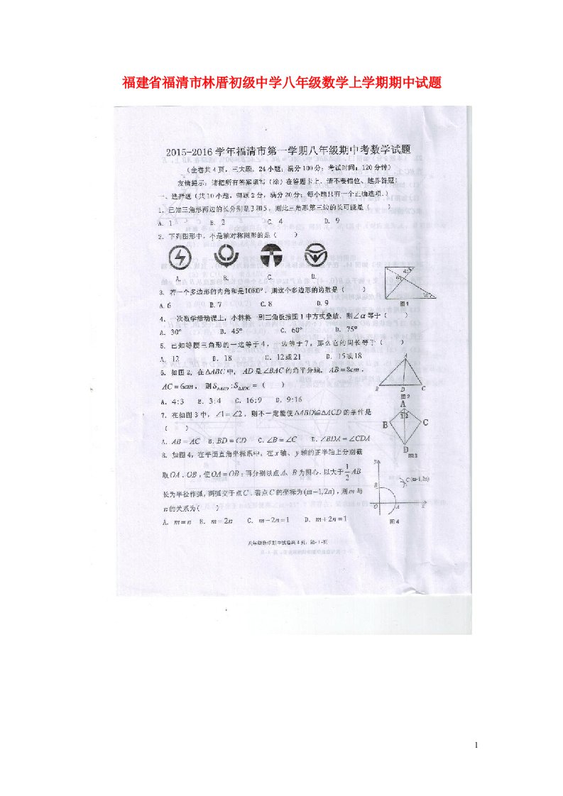 福建省福清市林厝初级中学八级数学上学期期中试题（扫描版）