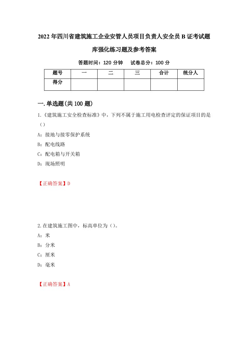 2022年四川省建筑施工企业安管人员项目负责人安全员B证考试题库强化练习题及参考答案77