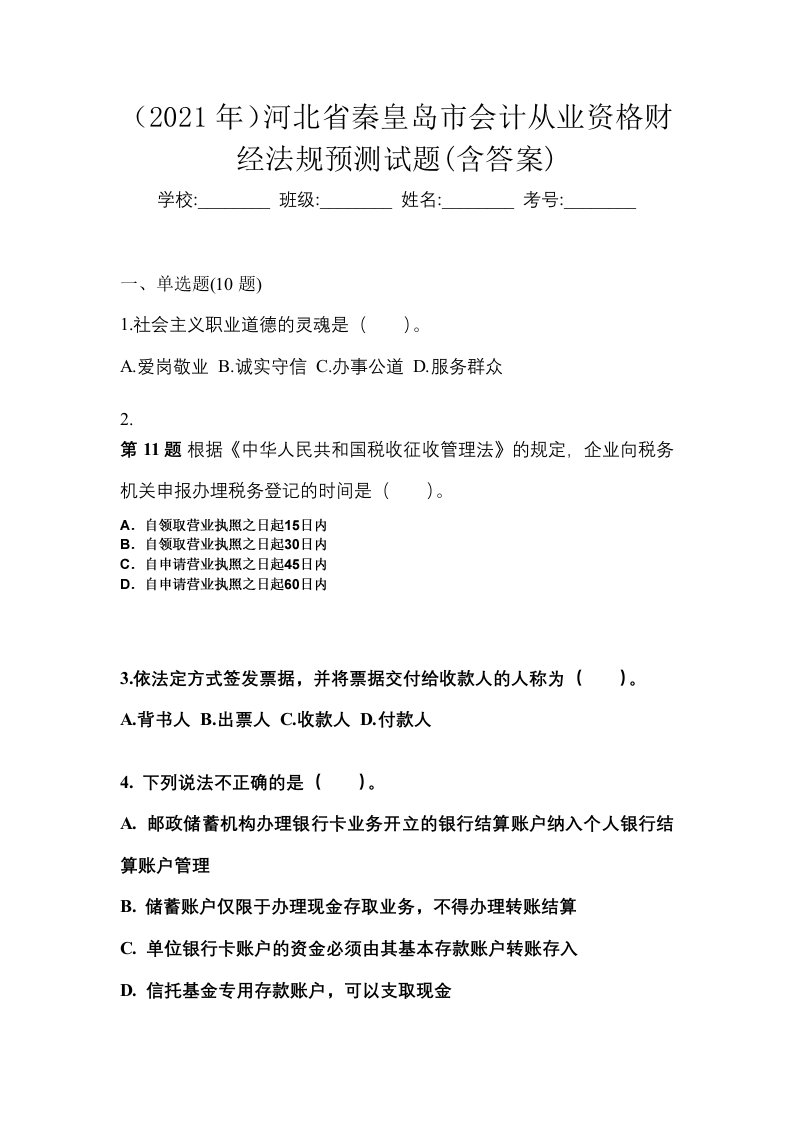 2021年河北省秦皇岛市会计从业资格财经法规预测试题含答案