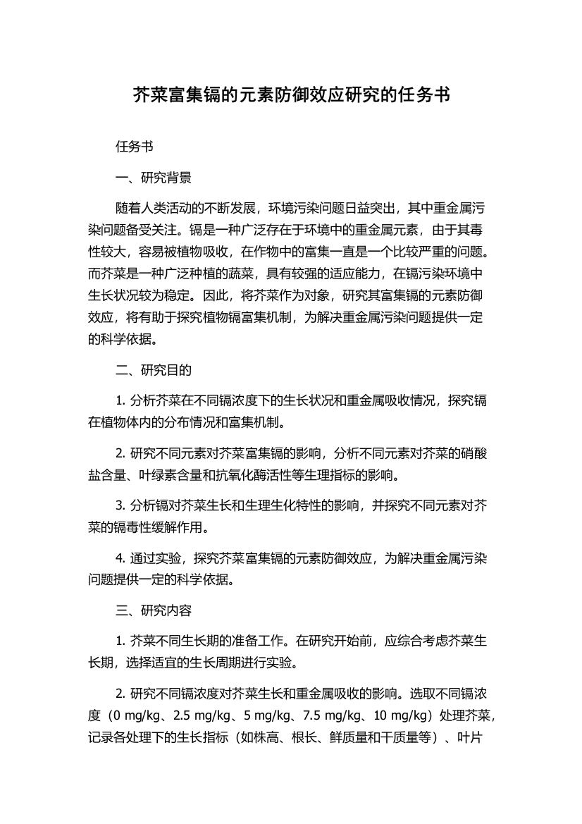 芥菜富集镉的元素防御效应研究的任务书