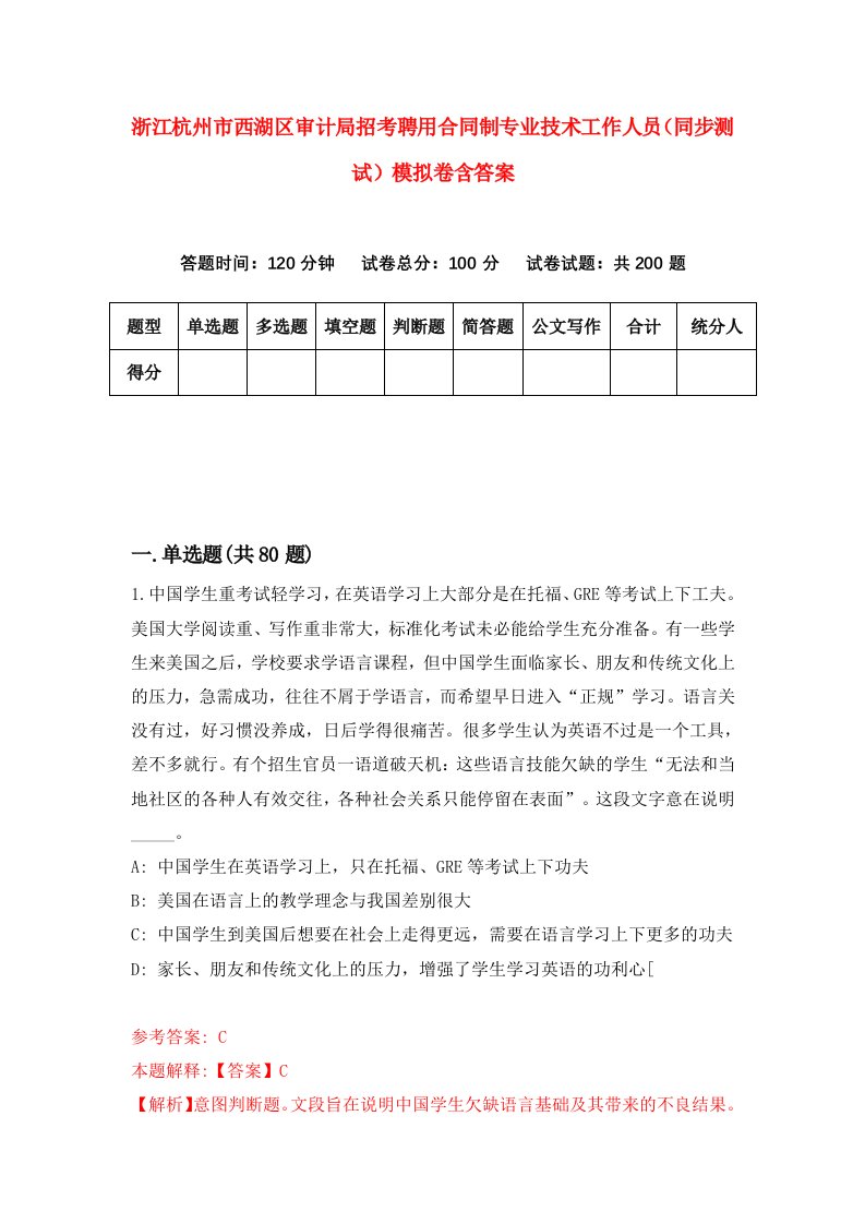 浙江杭州市西湖区审计局招考聘用合同制专业技术工作人员同步测试模拟卷含答案6