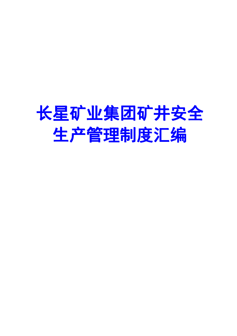 长星矿业集团矿井安全生产管理制度汇编【共含101个实用管理制度-绝对实用】