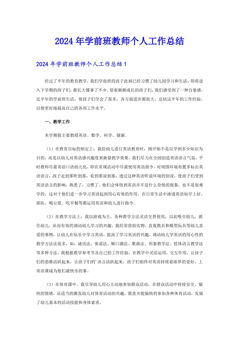 2024年学前班教师个人工作总结