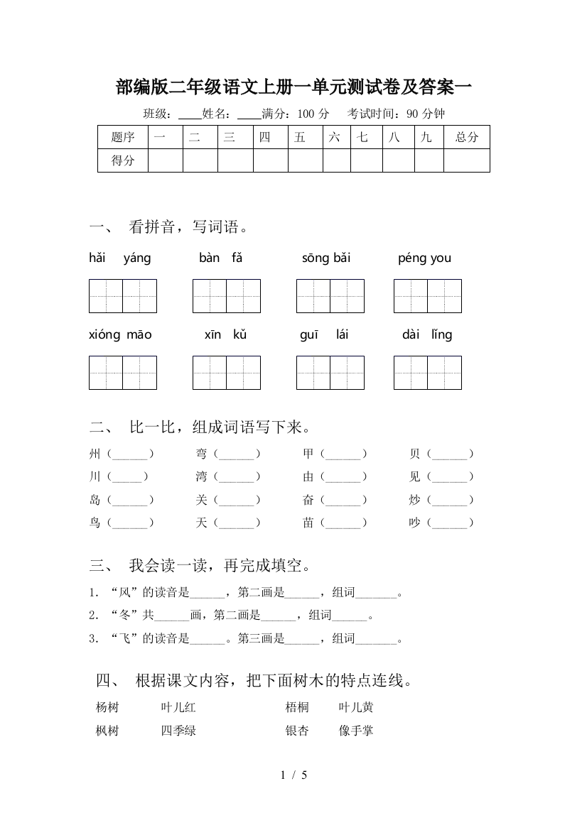 部编版二年级语文上册一单元测试卷及答案一