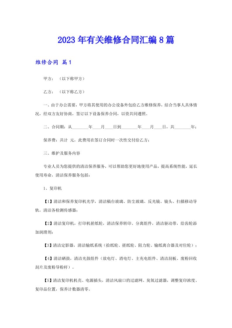 2023年有关维修合同汇编8篇