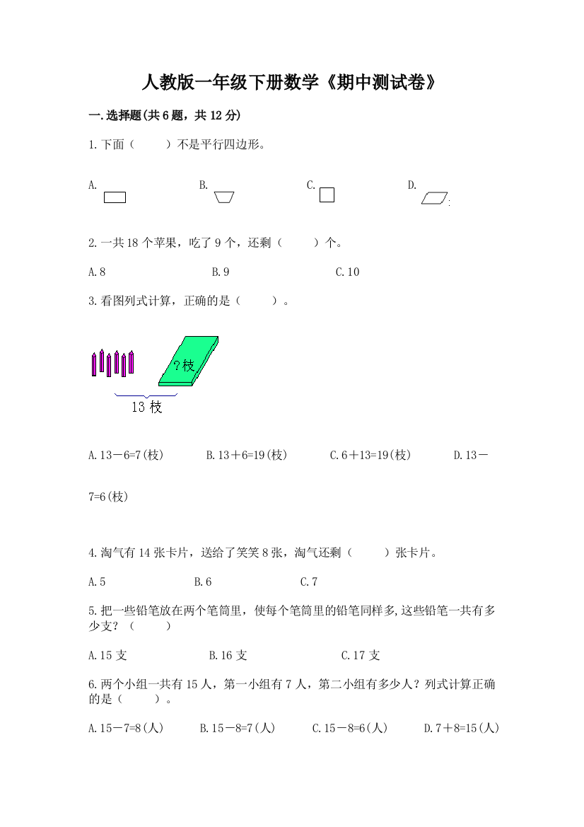 人教版一年级下册数学《期中测试卷》【轻巧夺冠】