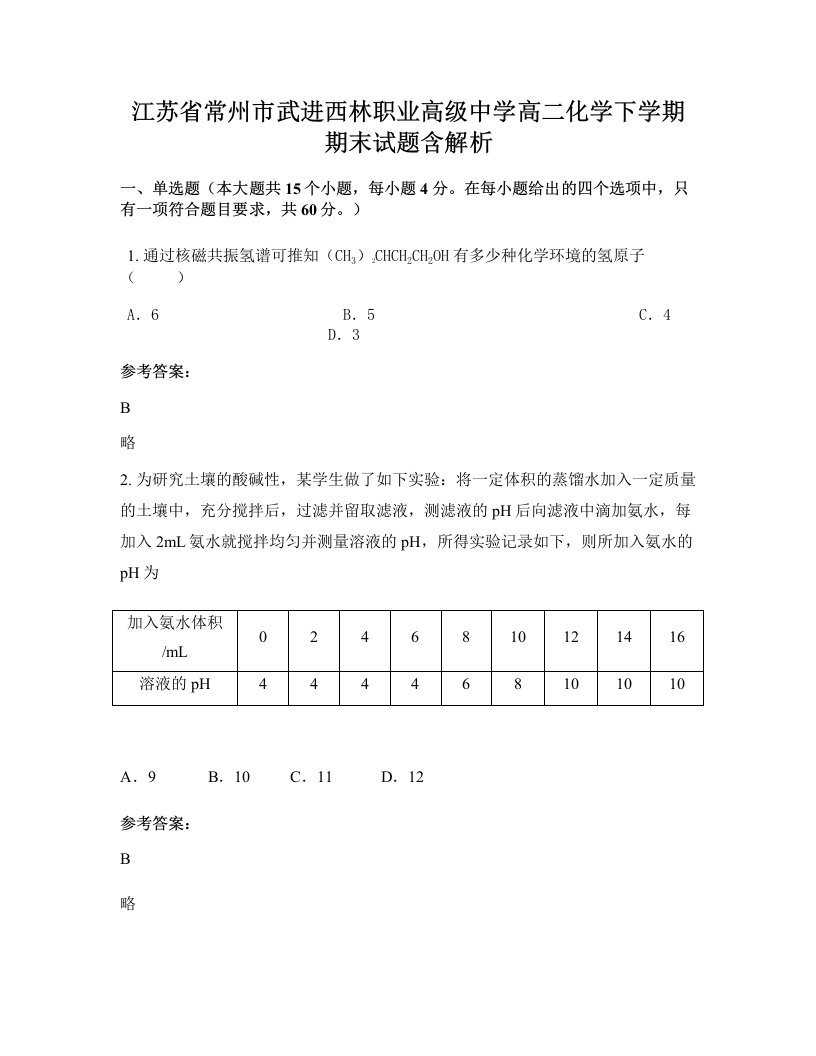 江苏省常州市武进西林职业高级中学高二化学下学期期末试题含解析