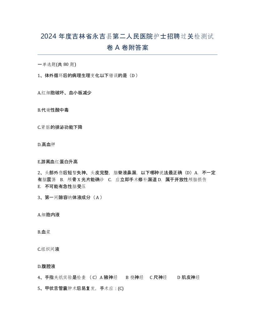 2024年度吉林省永吉县第二人民医院护士招聘过关检测试卷A卷附答案