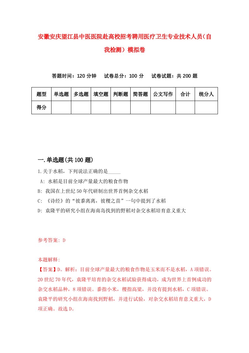 安徽安庆望江县中医医院赴高校招考聘用医疗卫生专业技术人员自我检测模拟卷第6期