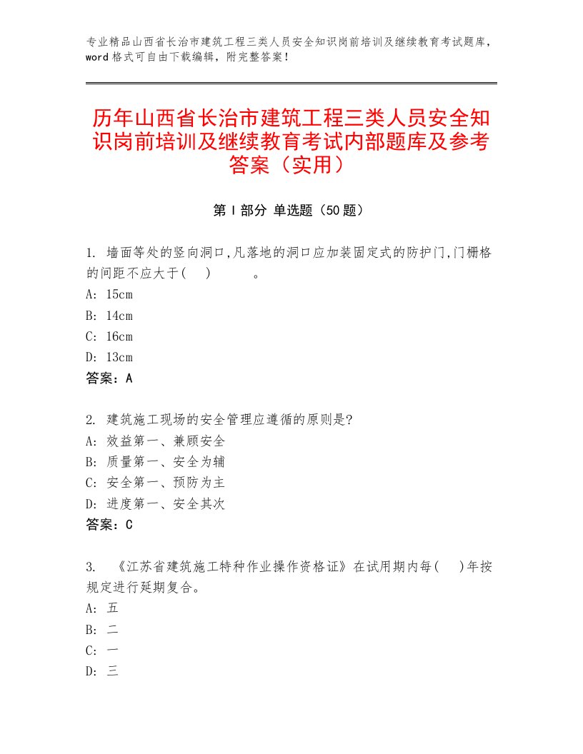 历年山西省长治市建筑工程三类人员安全知识岗前培训及继续教育考试内部题库及参考答案（实用）