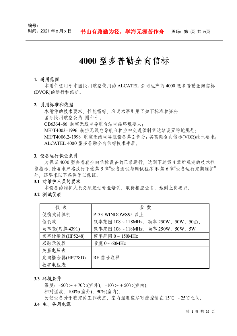 民用航空通信导航监视系统运行、维护规程-全向信标