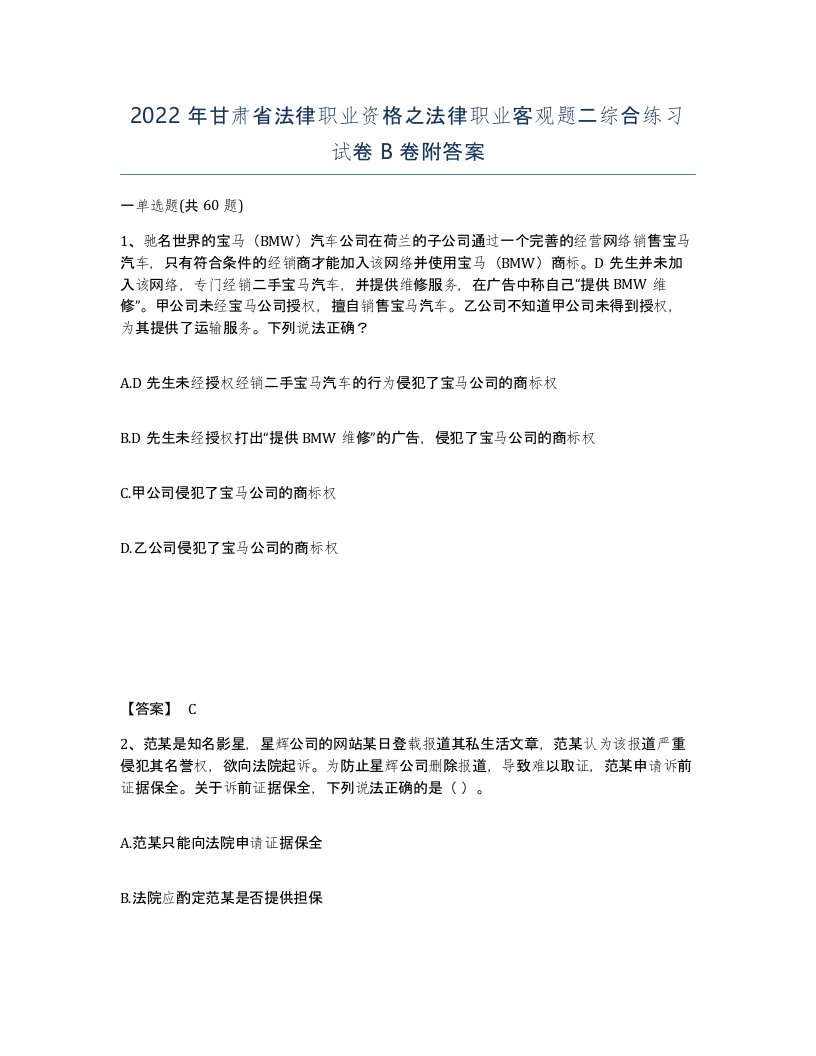 2022年甘肃省法律职业资格之法律职业客观题二综合练习试卷B卷附答案