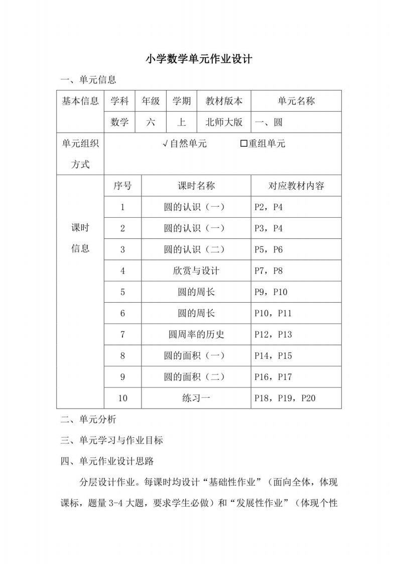 小学数学六年级上册第一单元《圆》作业设计