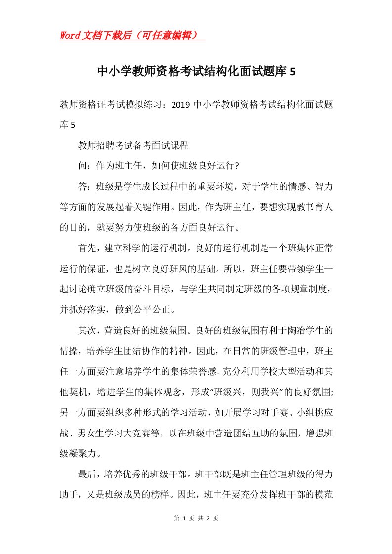 中小学教师资格考试结构化面试题库5