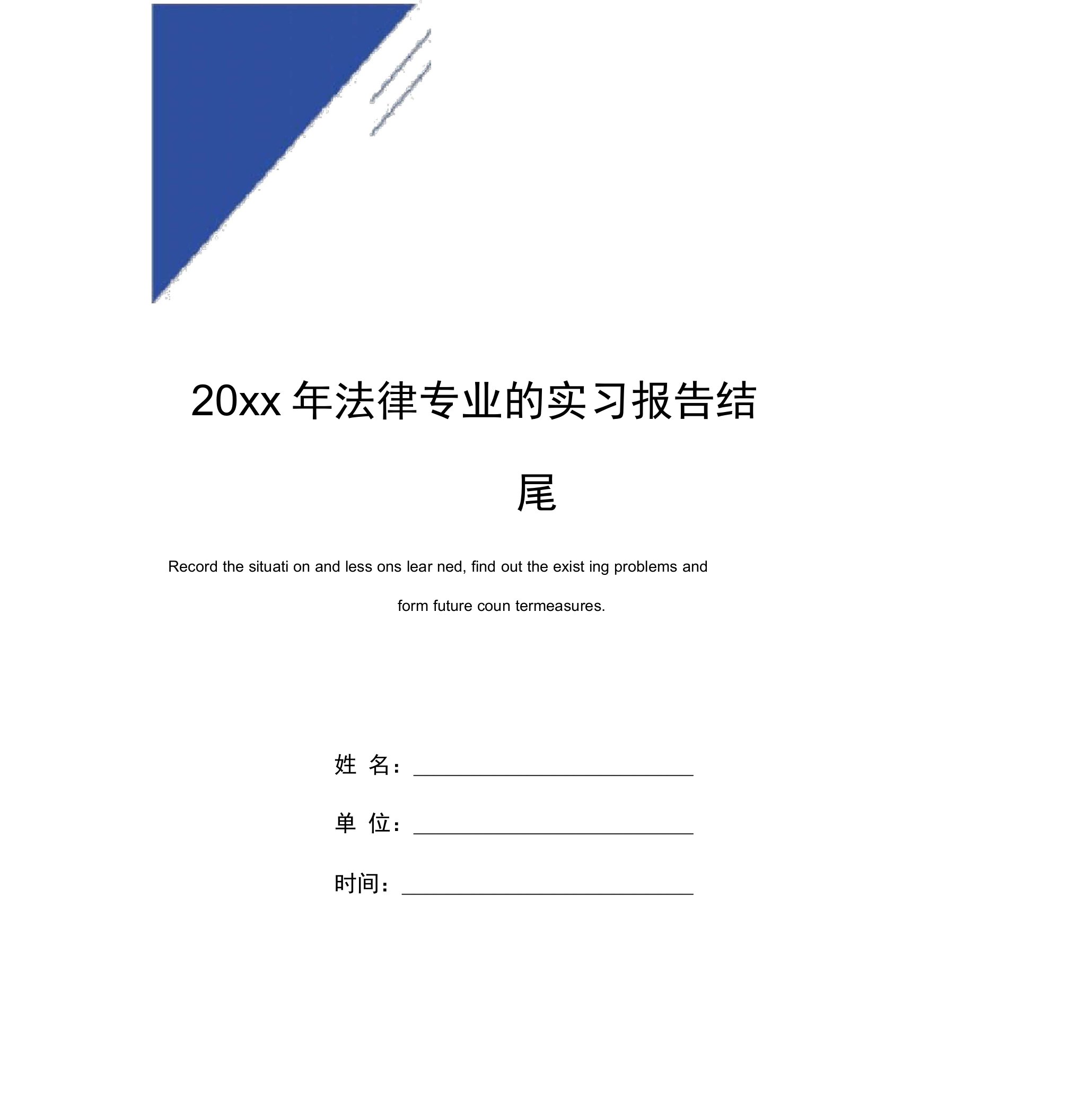 20年法律专业的实习报告范本结尾