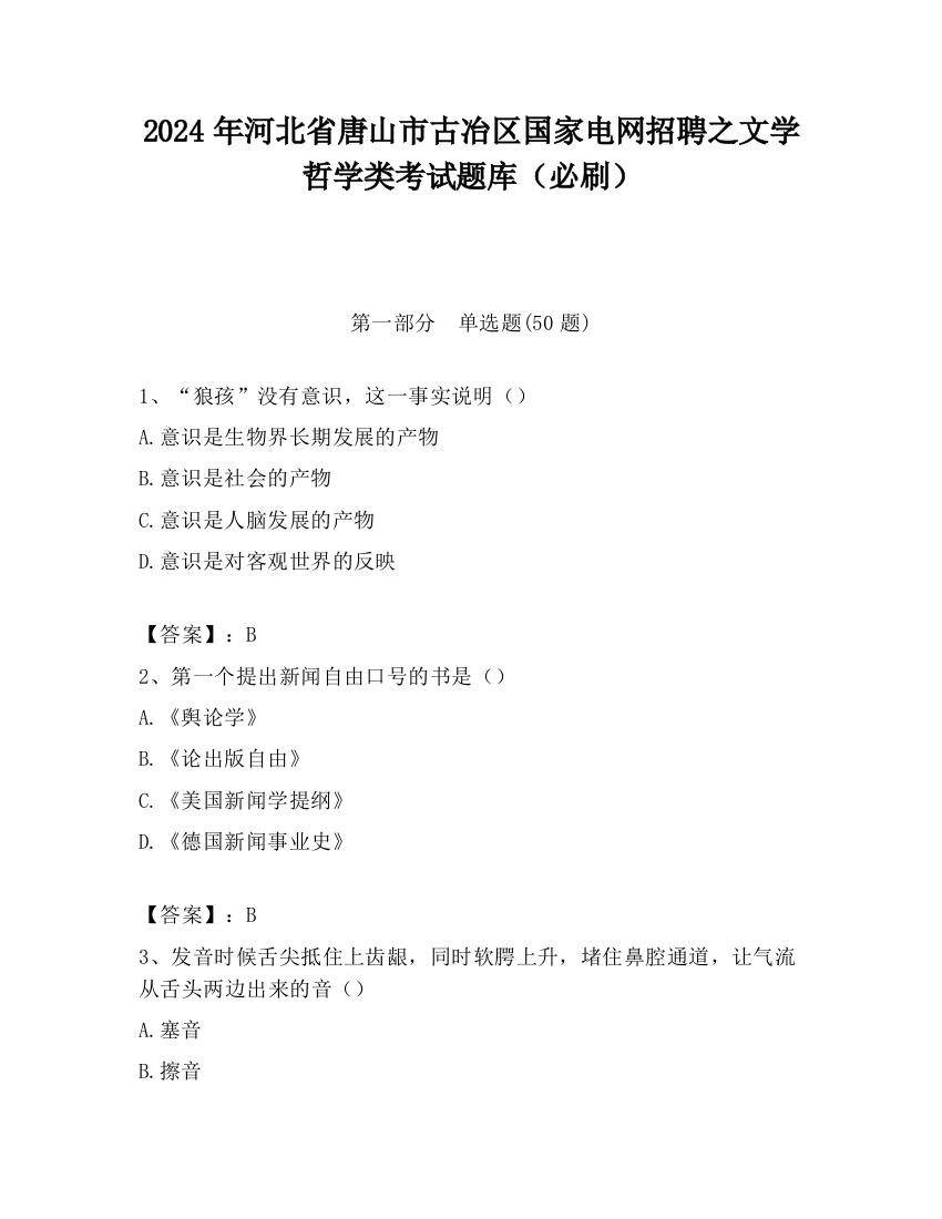 2024年河北省唐山市古冶区国家电网招聘之文学哲学类考试题库（必刷）