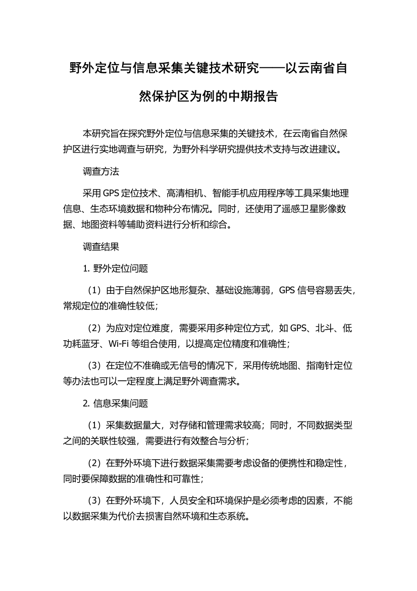 野外定位与信息采集关键技术研究——以云南省自然保护区为例的中期报告