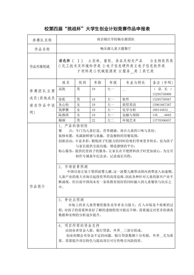 校第四届挑战杯大学生创业计划竞赛作品申报表