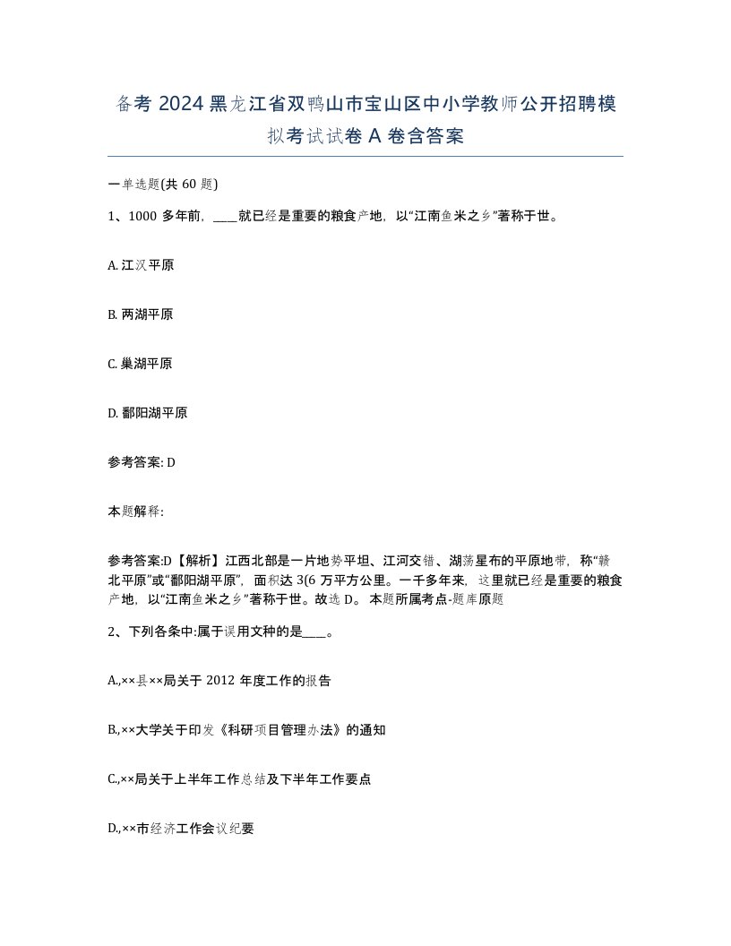 备考2024黑龙江省双鸭山市宝山区中小学教师公开招聘模拟考试试卷A卷含答案