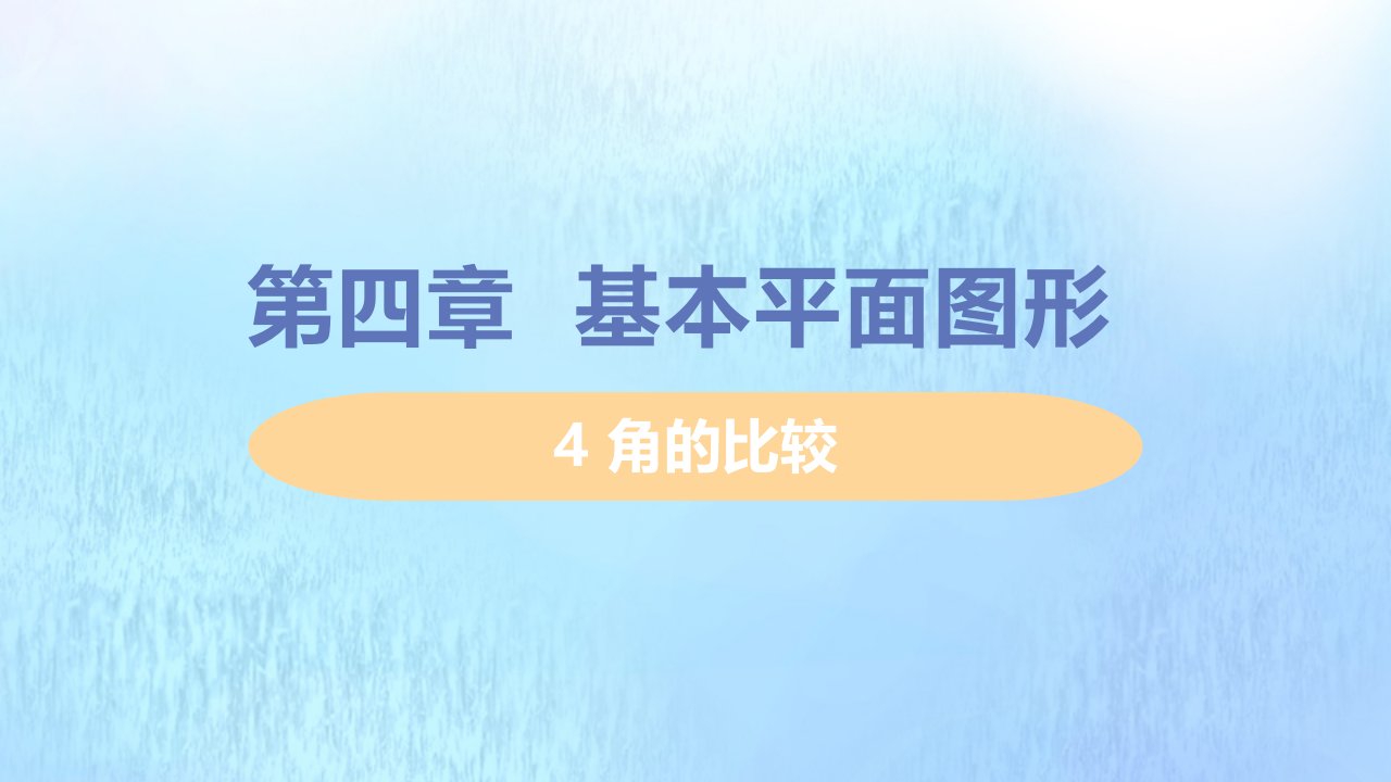 七年级数学上册第四章基本平面图形4角的比较教学课件新版北师大版