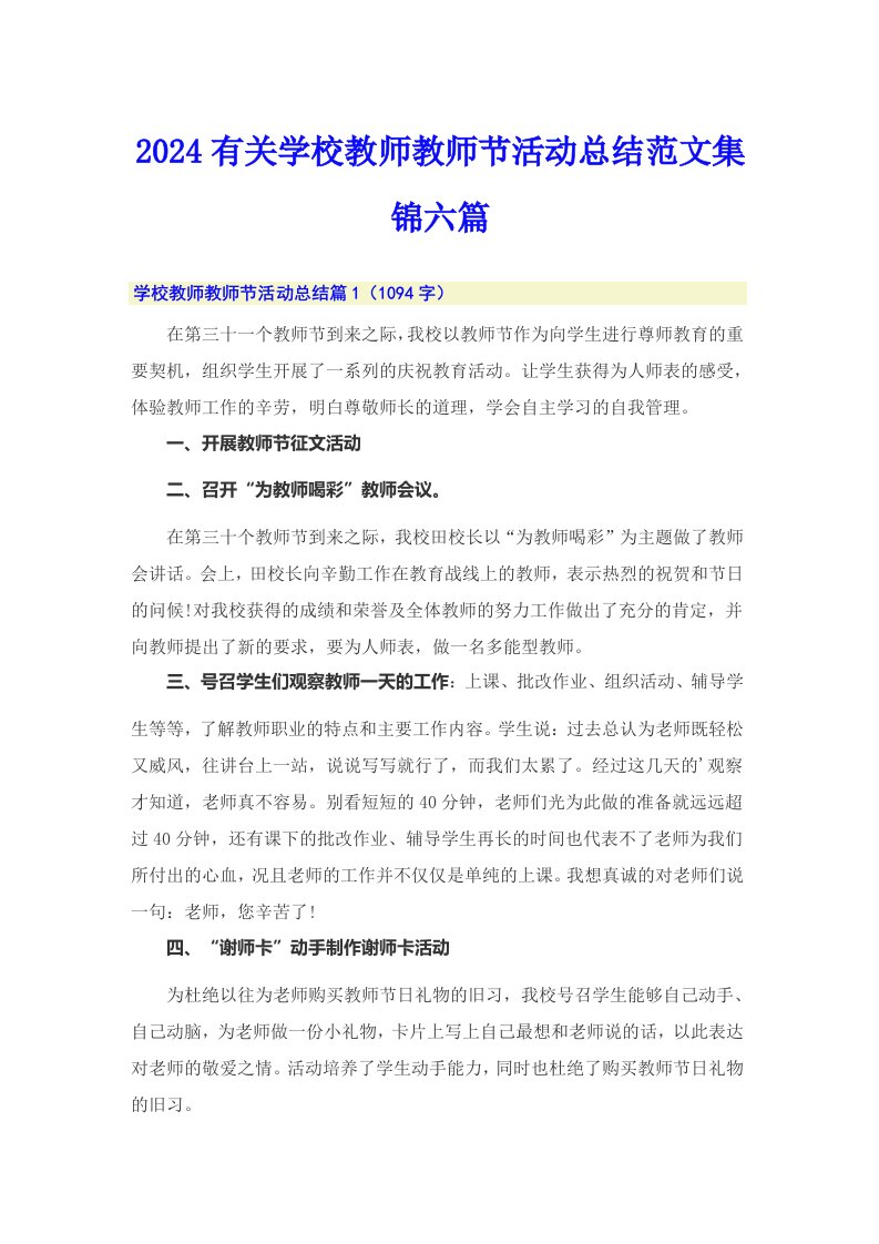 2024有关学校教师教师节活动总结范文集锦六篇