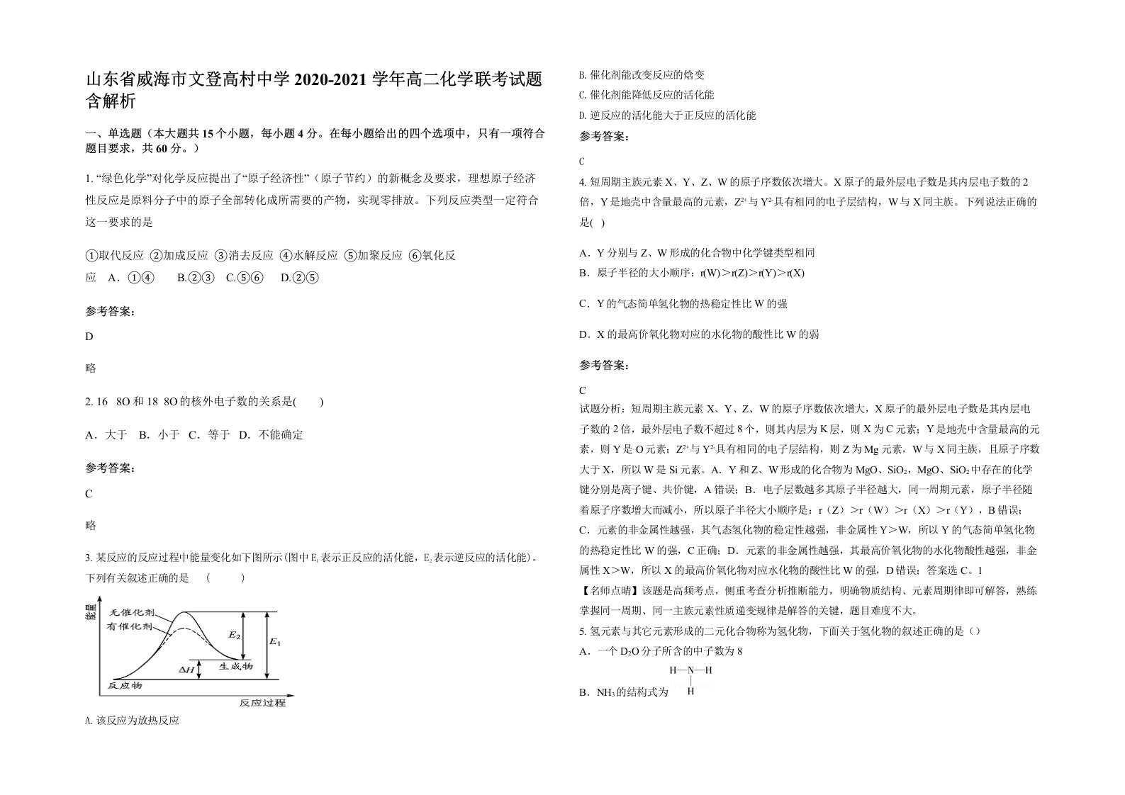 山东省威海市文登高村中学2020-2021学年高二化学联考试题含解析