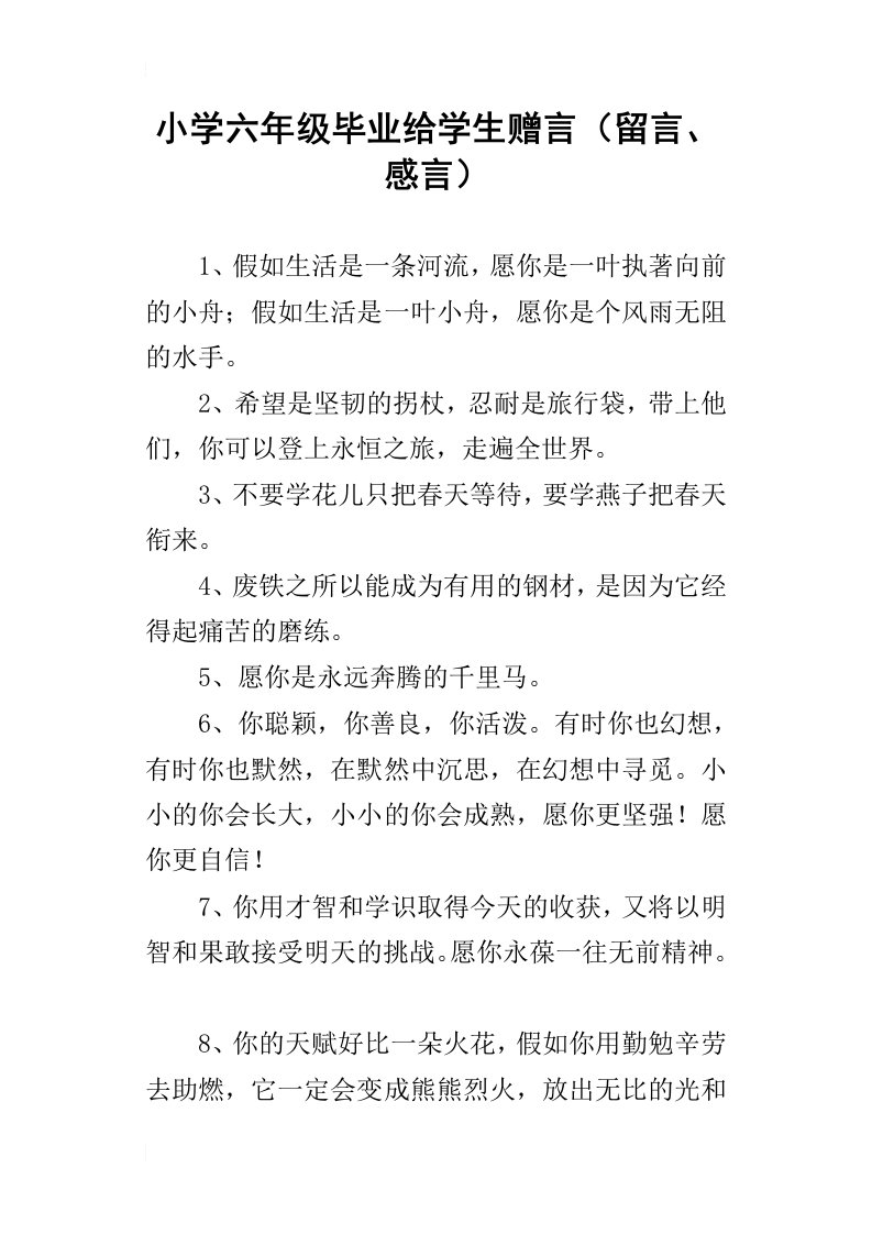 小学六年级毕业给学生赠言留言、感言