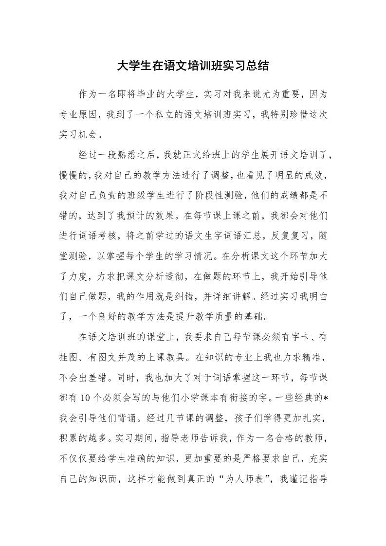 工作总结_101867_大学生在语文培训班实习总结