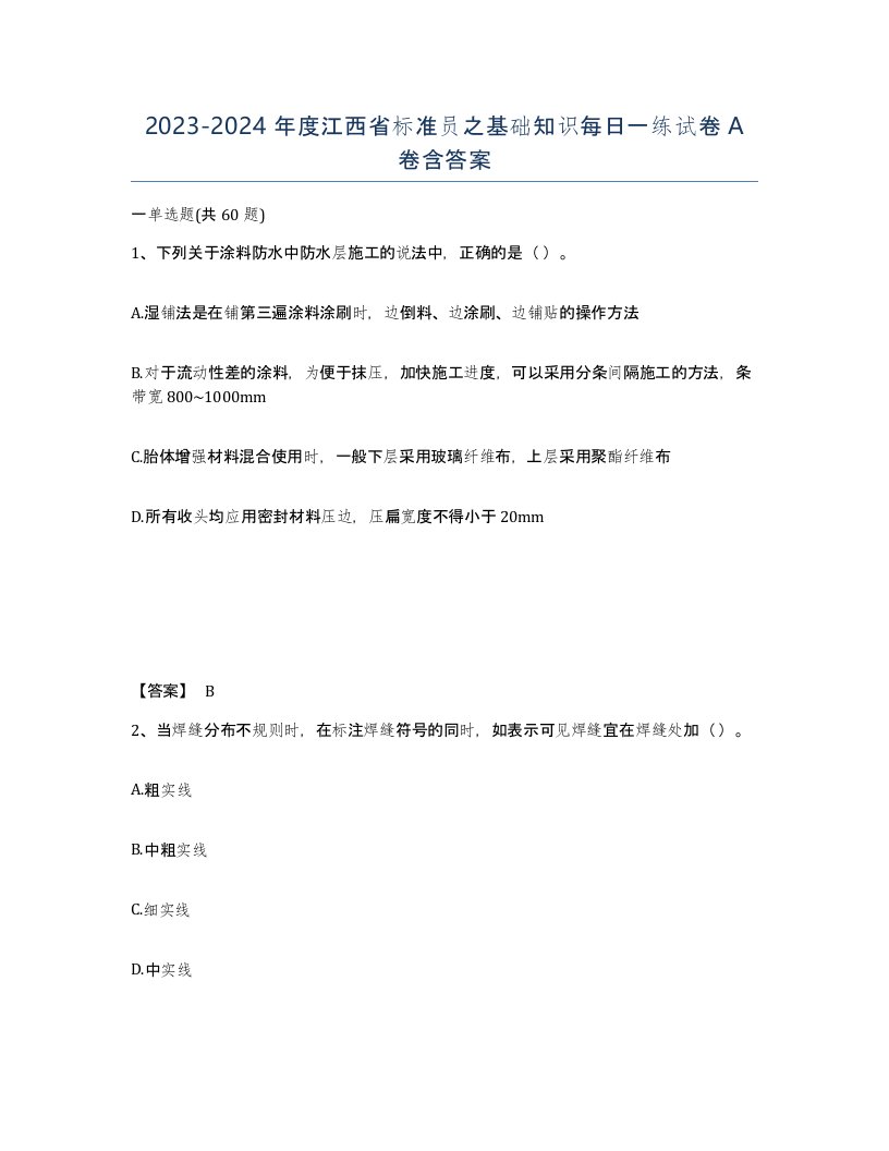 2023-2024年度江西省标准员之基础知识每日一练试卷A卷含答案