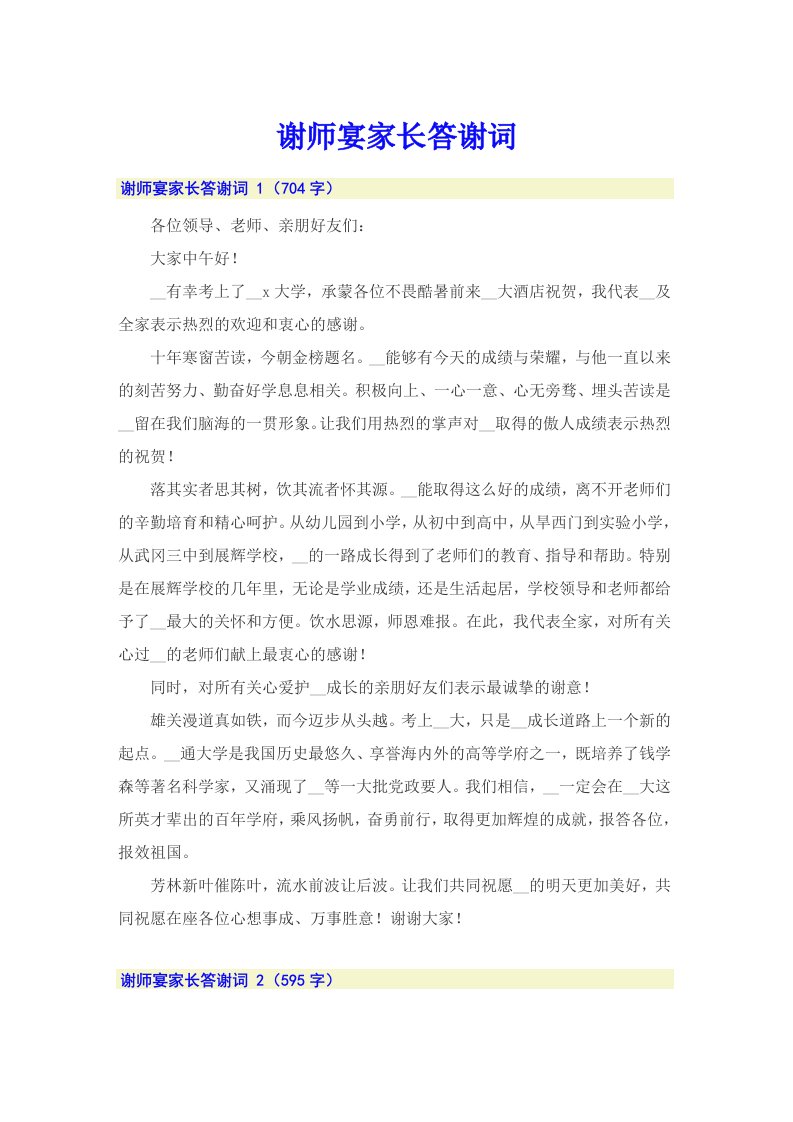 谢师宴家长答谢词