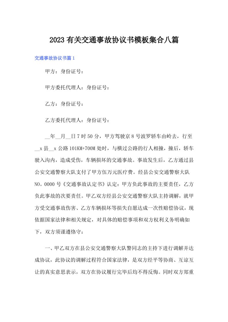 2023有关交通事故协议书模板集合八篇