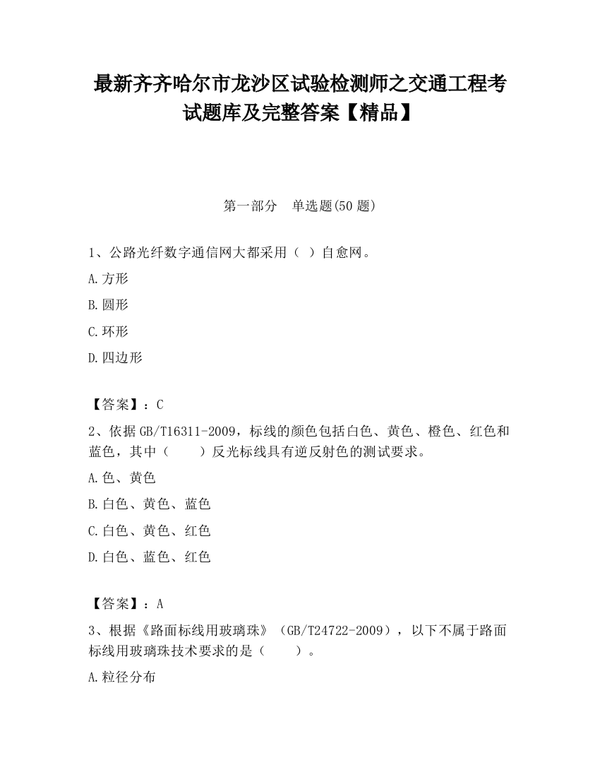 最新齐齐哈尔市龙沙区试验检测师之交通工程考试题库及完整答案【精品】