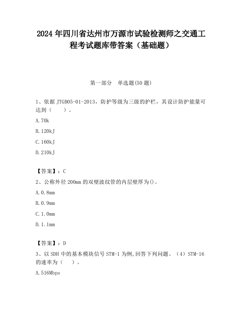 2024年四川省达州市万源市试验检测师之交通工程考试题库带答案（基础题）