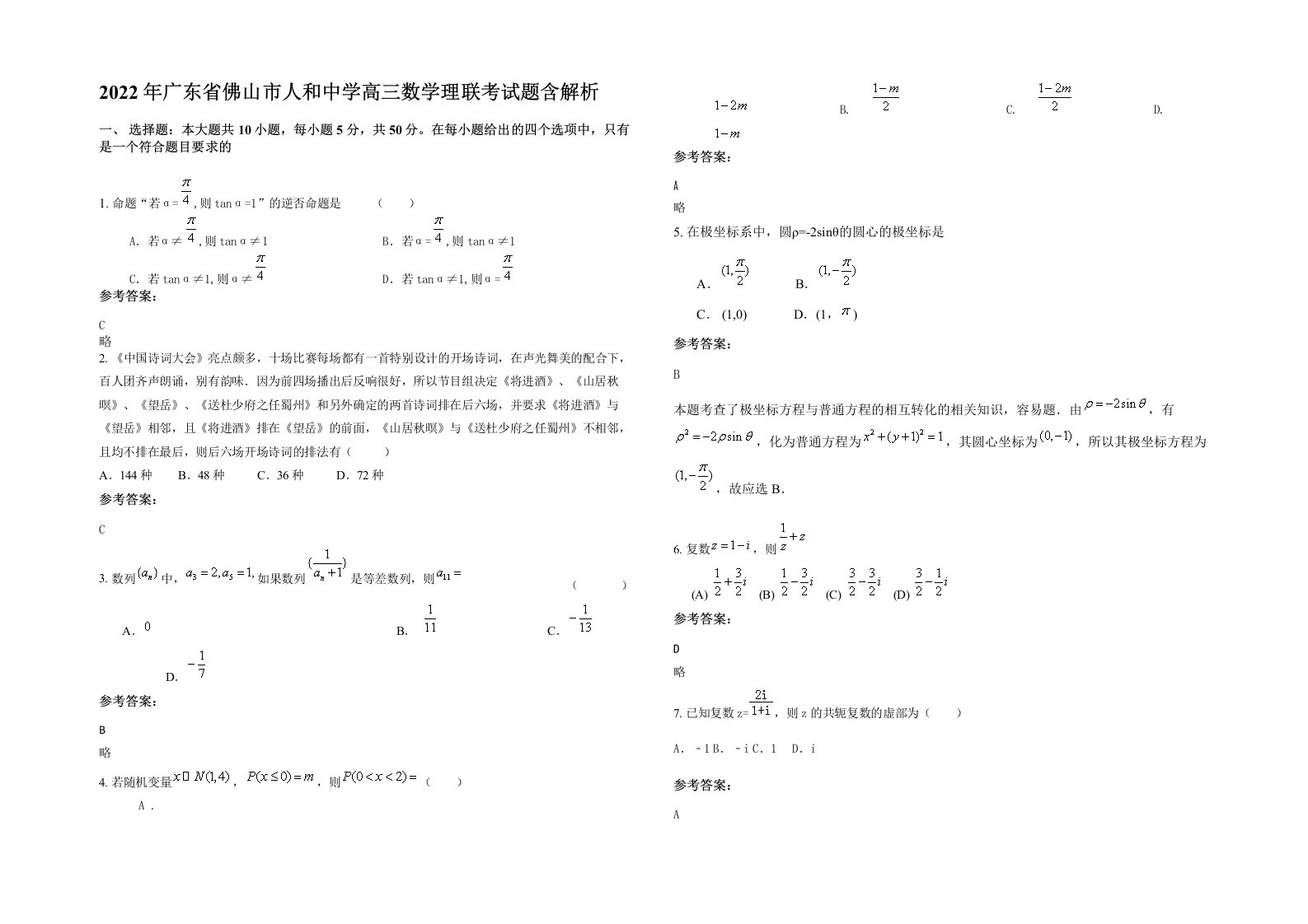 2022年广东省佛山市人和中学高三数学理联考试题含解析