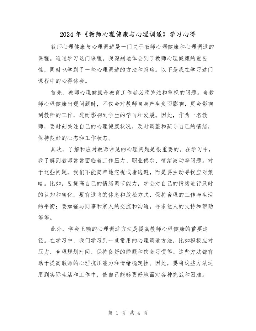 2024年《教师心理健康与心理调适》学习心得（2篇）